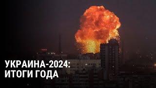 Как Украина прожила 2024-й. Итоги года