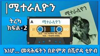 ሚተራሊዮን ምዕራፍ 2  - Miteralion  part 2  | shenoda tube