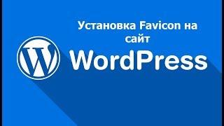 Как установить favicon на сайт WordPress