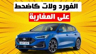 FORD FOCUS 2022 II خاصك دير كونطرا معا الميكانسيان عاد تشريها 