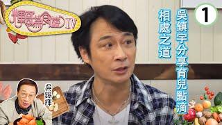 吳鎮宇分享育兒點滴、相處之道 | 輝哥為食遊IV #01 | 吳錫輝 | 粵語中字 | TVB 2021