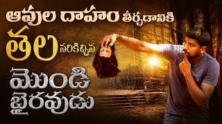చెట్టు ఎక్కి తల నరుక్కుని అమ్మవారికి సమర్పించిన మొండి భైరవుడు  Mondi bhairavudu Kadapa District