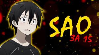 SAO: МАСТЕРА МЕЧА ОНЛАЙН ЗА 15 МИНУТ (пересказ) | 1 сезон аниме