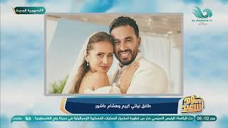 طلاق نيللي كريم وهشام عاشور بعد زواج سنتين ونصف