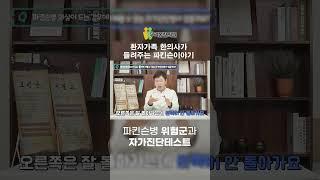 [우리몸 파킨슨TV] 파킨슨병 의심될 때 자가진단법 알려드립니다