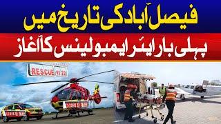 Air Ambulance Launched For The First Time In The History Of Faisalabad | City 41