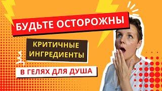 Не пользуетесь этими гелями для душа | разбор составов известных гелей