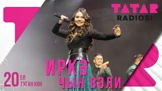 Иркэ - Чын Вэли / ТАТАР РАДИОСЫ 20 ел / ЗУР КОНЦЕРТ