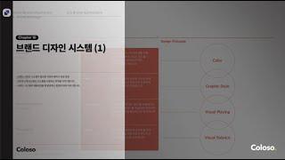 [무료 강의] 남들이 빠지는 브랜드 디자인 시스템 속 함정, 여러분은 비켜가세요ㅣColoso