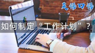 如何制定“工作计划”？【实用英语】