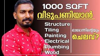 House construction cost calculation in different stages | വീടുപണി ഓരോ ഘട്ടത്തിലേയും ചെലവ് അറിയാം