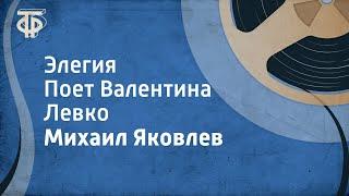 Михаил Яковлев. Элегия. Поет Валентина Левко (1963)