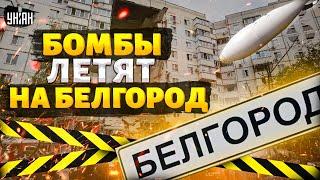 В эти часы! Белгород стирают с лица земли. Криворукая армия РФ бомбит свои города – свежие кадры