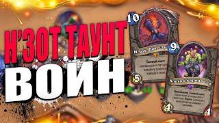 Н'ЗОТ ТАУНТ ВОИН УНИЧТОЖАЕТ! | ЛУЧШАЯ КОЛОДА ВОИНА! | Ярмарка Безумия Hearthstone