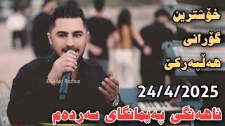 Peshraw Hawrami Ahangi Paymangai Sardam 24/4/2025 Xoshtrin Gorani Hallparke