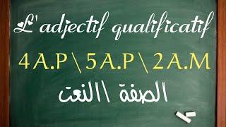 L'adjectif qualificatif=الصفة \النعت اسهل شرح مع حورية ملاك #2022