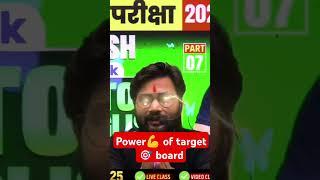 Target Board के सारे Power एक साथ |  #motivation #bsebtopper #studyadvice #Educationstudyvk