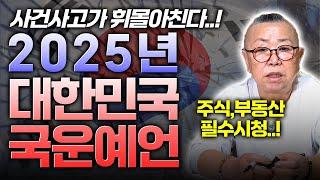 2025년 충격적인 국운예언 필수시청 주식시장,부동산 재앙이 몰려온다..!