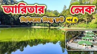 আরিতার লেক | Aritar Lake View Hotel | কলকাতা থেকে ৫ রাত ৬ দিনে সিল্ক রুট । Silk Route Tour | EP4