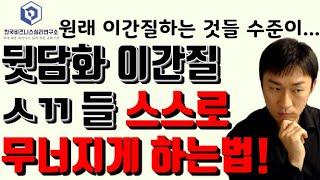 이간질, 뒷담화, 거짓말 대응방법 [인간관계, 대인관계,멘탈 심리스킬 생존지배 법]