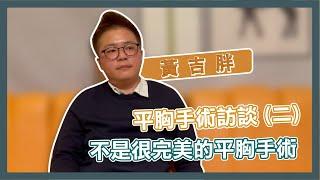 不是很完美的平胸手術！平胸手術訪談 (二)｜黃吉胖 x Esha