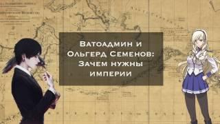 Зачем нужны империи [Ватоадмин]