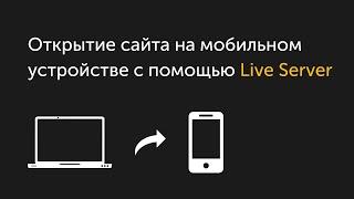 Открытие сайта на мобильном устройстве с помощью Live Server