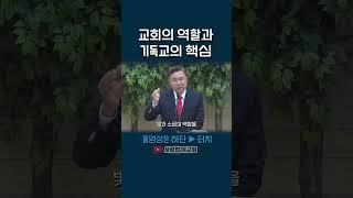 교회의 역할과 기독교의 핵심 (정동수 목사, 사랑침례교회)