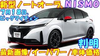 新型ノートオーラ・ＭＣモデル。外観スタイル/イーパワー/価格・大公開！