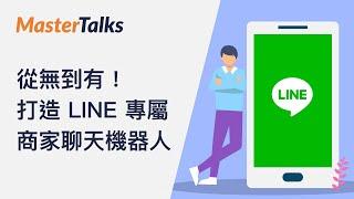 課程介紹｜從無到有 打造 LINE 專屬商家聊天機器人 - 完全解析 LINE 機器人 API 和原理！