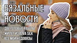 мои вязальные новости | две готовые работы, жилет из Alva Silk, все мои недовязы