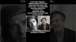 Владимир Пицек биография актёра  фильмы театр СССР #кино #фильм