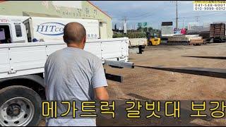 [메가트럭] 갈빗대 12개 보강하기