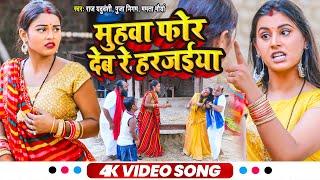 मुहवां फोर देब रे हरजईया - झगड़ा वीडियो - Mamta Maurya - Raj Yaduvanshi - Puja Nigam - Sweta Yadav