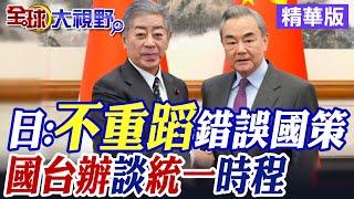 日本外相:要堅持走和平國家道路!台海需"無事"!國台辦談統一時程|【全球大視野】精華版 @全球大視野Global_Vision