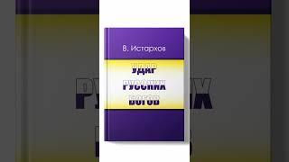 В. Истархов "Удар русских богов". Толпа. #книги #литература #чтение  #толпа#социология #психология