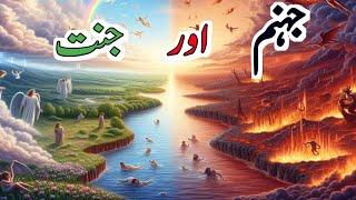 Jannat aur jahannam | Jannat aur Dozakh | Dozakh | Islamic Guidance