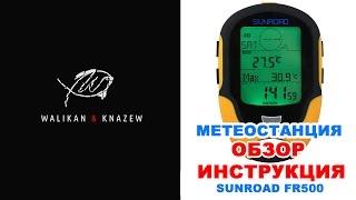 Обзор персональной метеостанции Sunroad fr500 (инструкция)