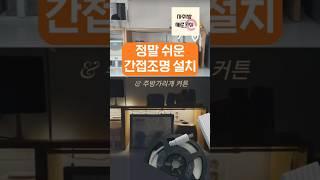 10분컷) 주방이 예뻐지는 라인 센서등 & 가림막 커튼 셀프 설치~! #주방꾸미기 #간접조명 #주방조명설치 #주방가리개커튼