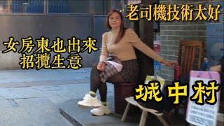 廣州城中村樂趣，石牌村好多老司機穿梭其中，漂亮女房東親自招攬生意