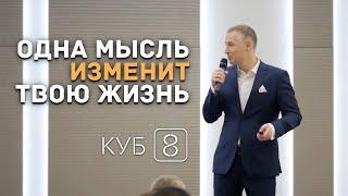 Одна мысль изменит твою жизнь /  Ревизия Сценариев Жизни / Отзывы об Академии КУБ8?