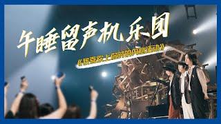 【明日之子SUPERBAND】纯享：沈钲博&廖俊涛&刘炀《我喜欢上你时的内心活动》