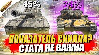 СТАТА НЕ ВАЖНА — Как ведут себя Игроки в Tanks Blitz / Блиц — Blitz