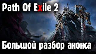 Самый большой и подробный разбор анонса Path of Exile 2