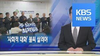 [뉴스해설] ‘사회적 대화’ 불씨 살려야 / KBS뉴스(News)