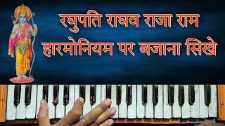 raghupati raghav raja ram | ram bhajan  harmonium | GS Studio