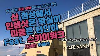 전지적 참견 시점의 이영자 & 송팀장이 힐링하고 온 소백산 그 카페! 카페 산(CAFE SAN)과 단양 스카이워크(단양 여행 추천) CafeRoad3