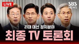 대선 후보 3차 TV토론 - 정치분야 역대급 난타전 ‘단일화·개헌 공방’ | SBS 실시간 LIVE