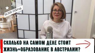 Расчет стоимости жизни и образования в Австралии.