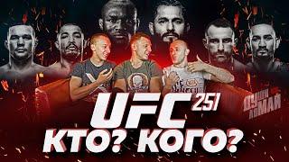 Спецвыпуск Души-Ломай! Кто?Кого? Диванная экспертиза, разбор карда UFC 251